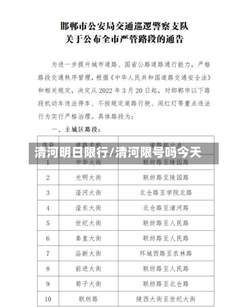 清河明日限行/清河限号吗今天-第2张图片