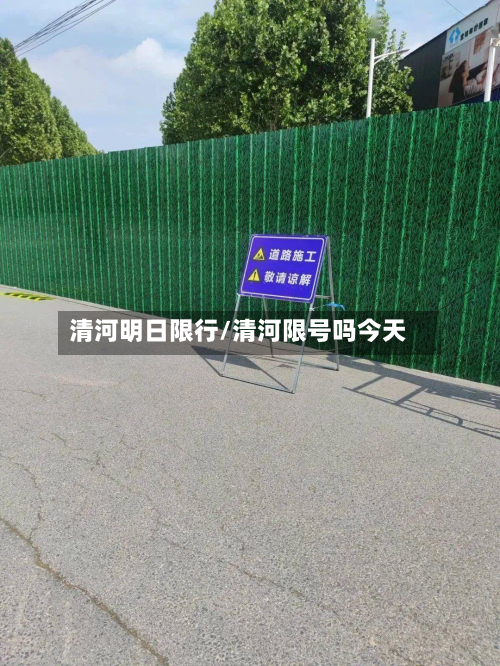 清河明日限行/清河限号吗今天