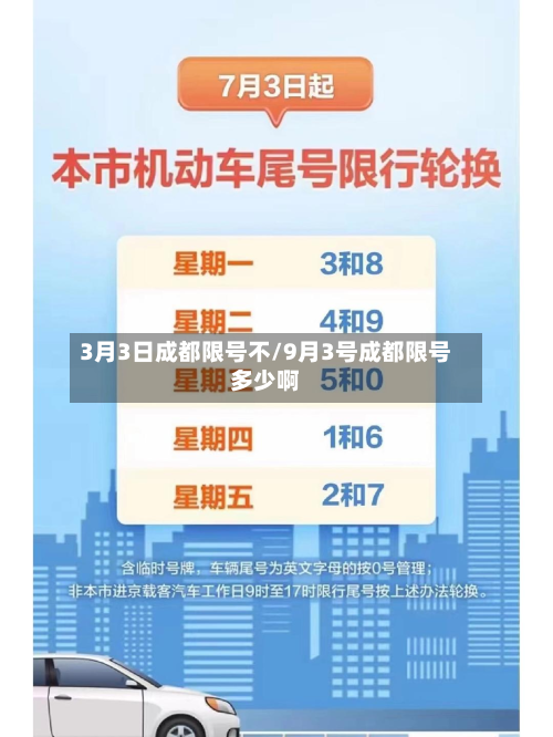 3月3日成都限号不/9月3号成都限号多少啊-第2张图片