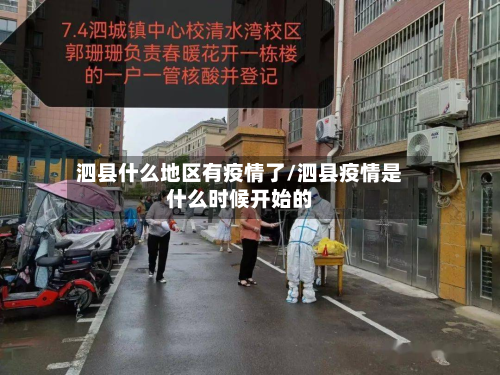 泗县什么地区有疫情了/泗县疫情是什么时候开始的-第1张图片