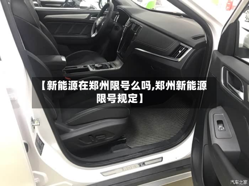 【新能源在郑州限号么吗,郑州新能源限号规定】-第2张图片