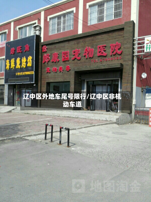 辽中区外地车尾号限行/辽中区非机动车道