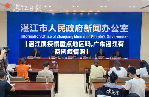 【湛江属疫情重点地区吗,广东湛江有两例疫情吗】
