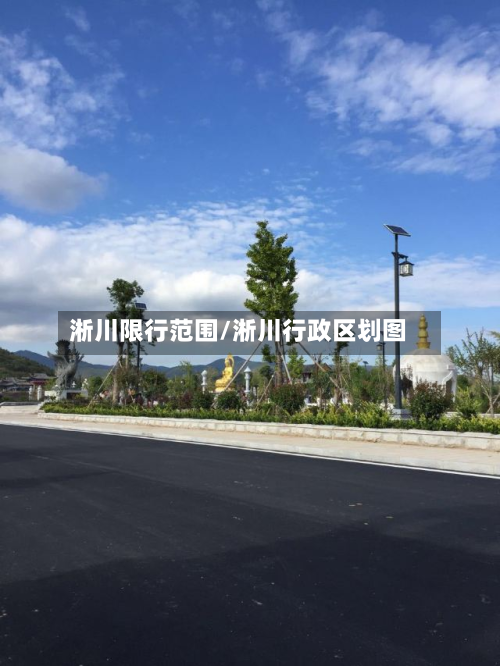 淅川限行范围/淅川行政区划图