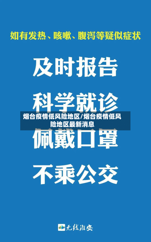 烟台疫情低风险地区/烟台疫情低风险地区最新消息-第3张图片