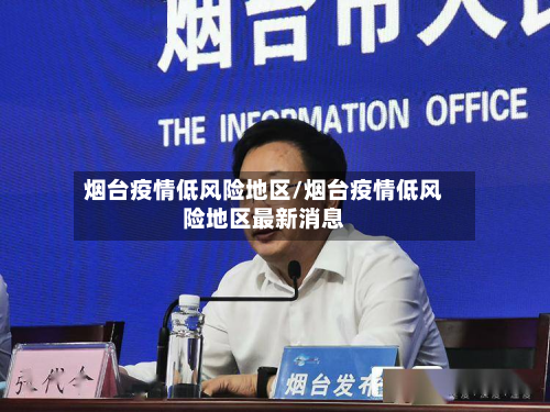 烟台疫情低风险地区/烟台疫情低风险地区最新消息