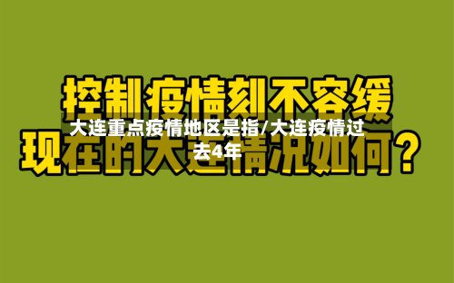大连重点疫情地区是指/大连疫情过去4年-第1张图片