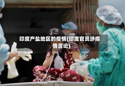 印度产盐地区的疫情(印度官员涉疫情言论)-第2张图片