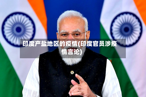 印度产盐地区的疫情(印度官员涉疫情言论)