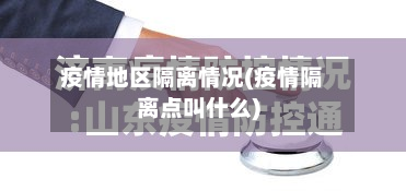 疫情地区隔离情况(疫情隔离点叫什么)