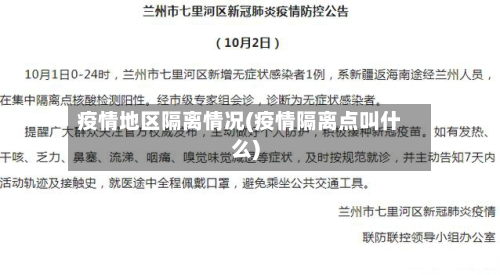 疫情地区隔离情况(疫情隔离点叫什么)-第2张图片