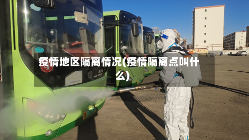 疫情地区隔离情况(疫情隔离点叫什么)-第3张图片