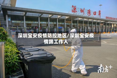 深圳宝安疫情防控地区/深圳宝安疫情踢工作人