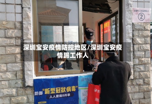 深圳宝安疫情防控地区/深圳宝安疫情踢工作人-第3张图片