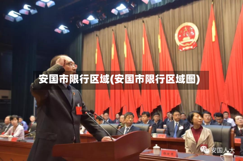 安国市限行区域(安国市限行区域图)-第3张图片