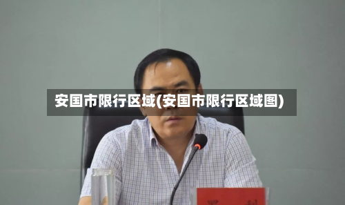 安国市限行区域(安国市限行区域图)-第2张图片