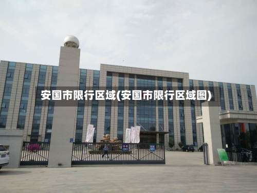 安国市限行区域(安国市限行区域图)