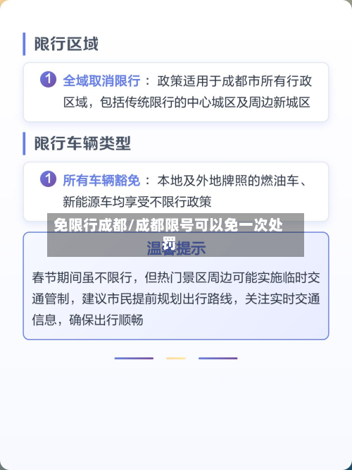 免限行成都/成都限号可以免一次处罚-第2张图片