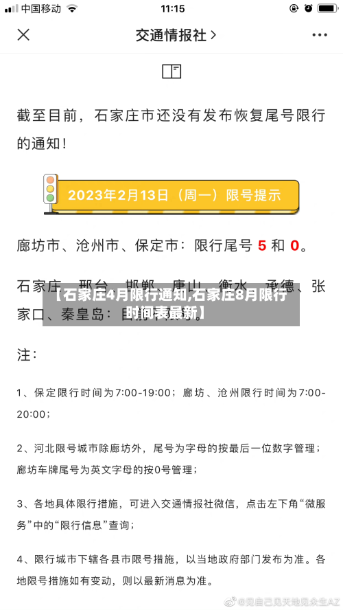 【石家庄4月限行通知,石家庄8月限行时间表最新】