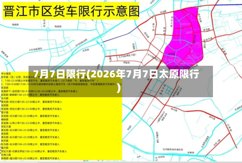 7月7日限行(2026年7月7日太原限行)