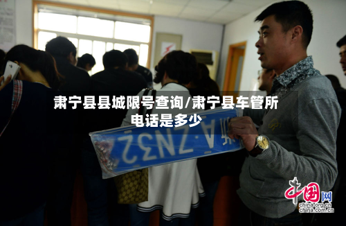 肃宁县县城限号查询/肃宁县车管所电话是多少