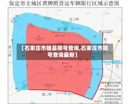 【石家庄市雄县限号查询,石家庄市限号查询最新】-第2张图片