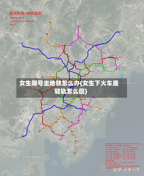 女生限号坐地铁怎么办(女生下火车座轻轨怎么回)