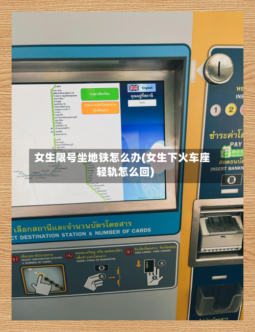 女生限号坐地铁怎么办(女生下火车座轻轨怎么回)-第2张图片