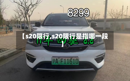 【s20限行,s20限行是指哪一段】-第2张图片