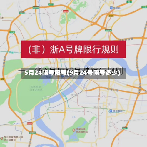 5月24限号限号(9月24号限号多少)