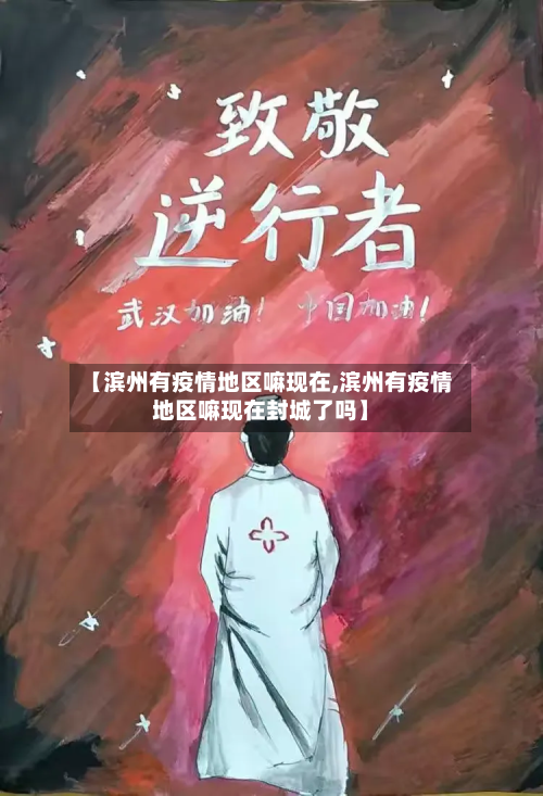 【滨州有疫情地区嘛现在,滨州有疫情地区嘛现在封城了吗】
