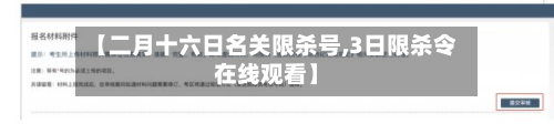 【二月十六日名关限杀号,3日限杀令在线观看】