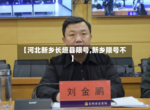 【河北新乡长垣县限号,新乡限号不】