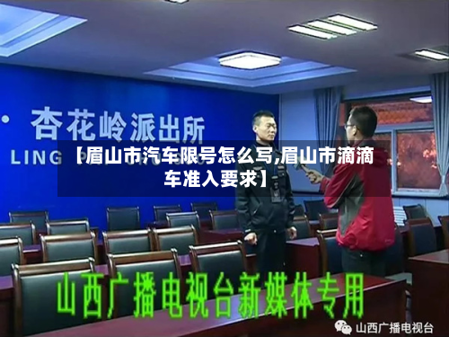 【眉山市汽车限号怎么写,眉山市滴滴车准入要求】