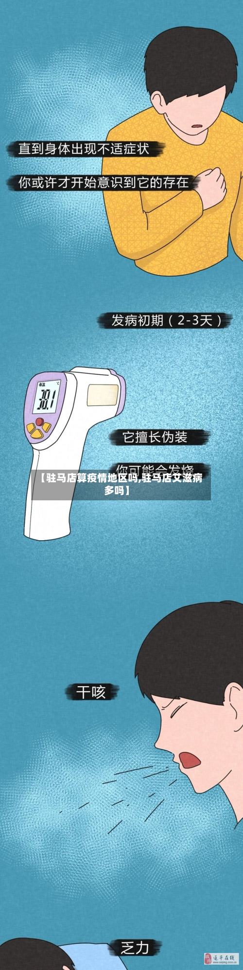 【驻马店算疫情地区吗,驻马店艾滋病多吗】