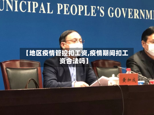 【地区疫情管控扣工资,疫情期间扣工资合法吗】