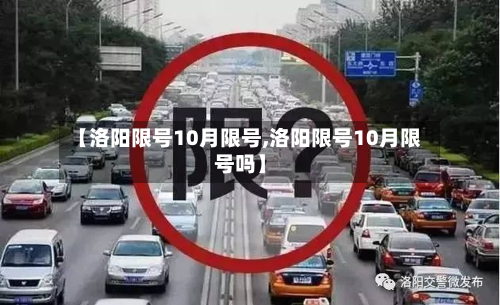 【洛阳限号10月限号,洛阳限号10月限号吗】