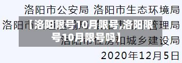 【洛阳限号10月限号,洛阳限号10月限号吗】-第2张图片