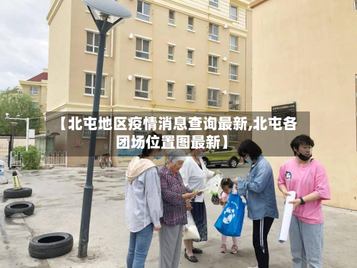 【北屯地区疫情消息查询最新,北屯各团场位置图最新】