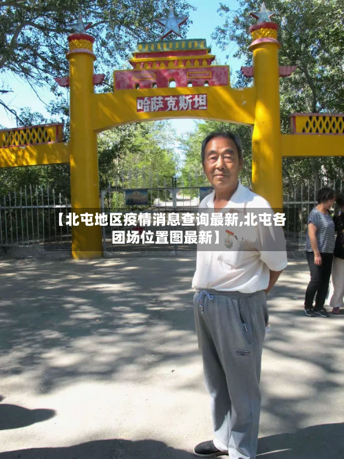 【北屯地区疫情消息查询最新,北屯各团场位置图最新】-第2张图片