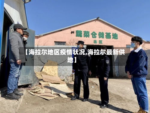【海拉尔地区疫情状况,海拉尔最新供地】-第2张图片