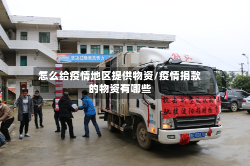 怎么给疫情地区提供物资/疫情捐款的物资有哪些-第2张图片