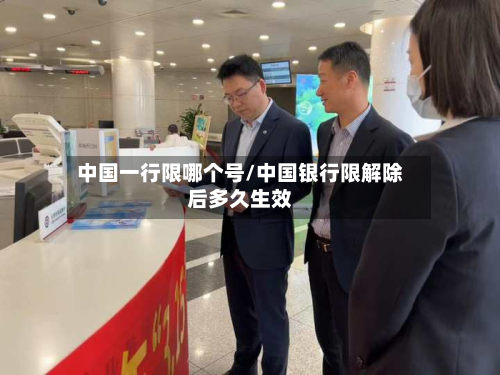 中国一行限哪个号/中国银行限解除后多久生效