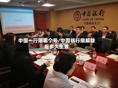 中国一行限哪个号/中国银行限解除后多久生效-第2张图片