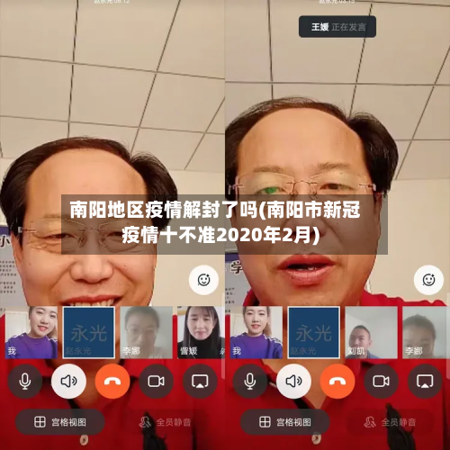 南阳地区疫情解封了吗(南阳市新冠疫情十不准2020年2月)