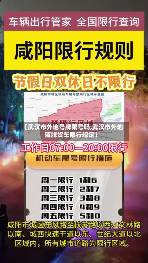 【武汉市外地号牌限号吗,武汉市外地蓝牌货车限行规定】