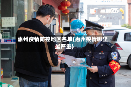 惠州疫情防控地区名单(惠州疫情哪里最严重)