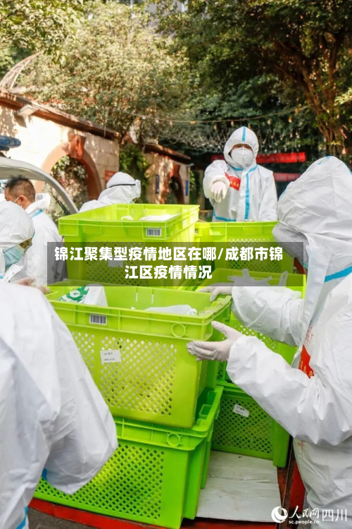锦江聚集型疫情地区在哪/成都市锦江区疫情情况-第2张图片