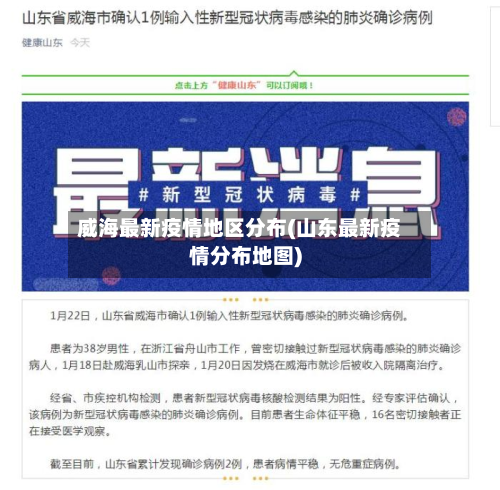威海最新疫情地区分布(山东最新疫情分布地图)-第3张图片