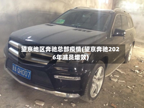 望京地区奔驰总部疫情(望京奔驰2026年减员增效)